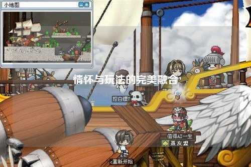 情怀与玩法的完美融合