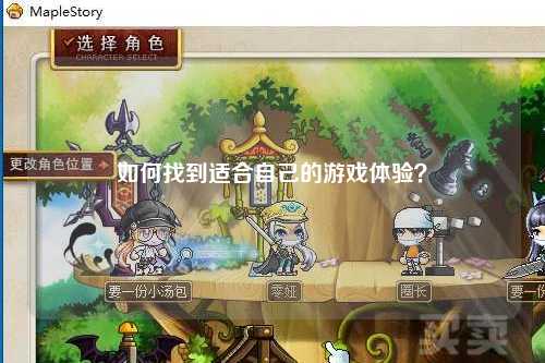 如何找到适合自己的游戏体验?