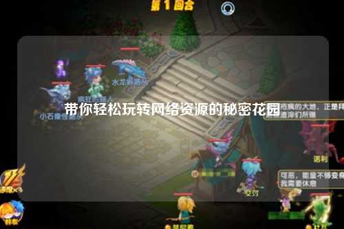 带你轻松玩转网络资源的秘密花园