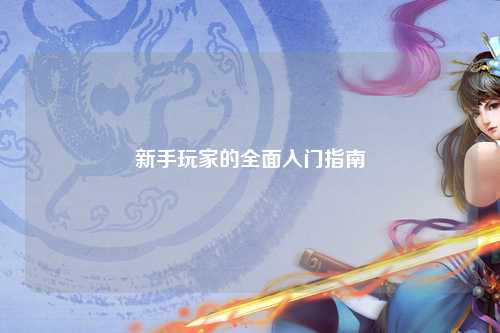 新手玩家的全面入门指南