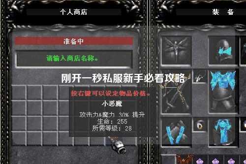 刚开一秒私服新手必看攻略