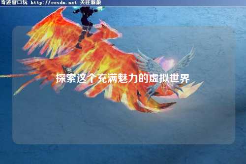 探索这个充满魅力的虚拟世界