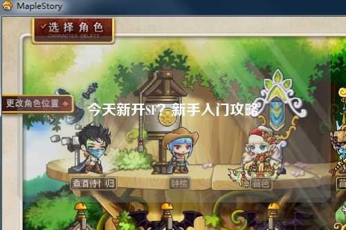 今天新开SF?新手入门攻略