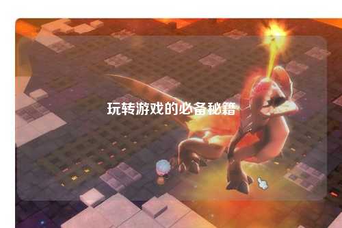 玩转游戏的必备秘籍