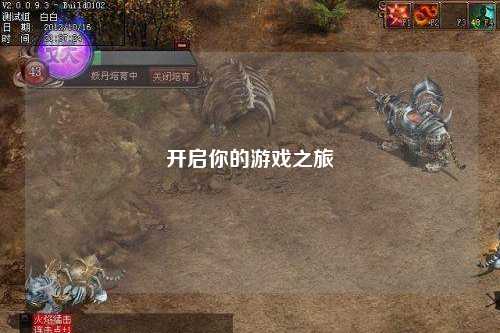 开启你的游戏之旅