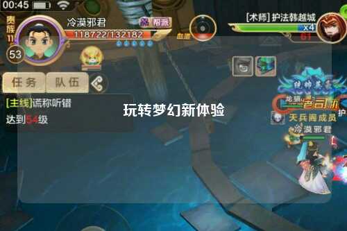 玩转梦幻新体验