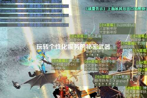 玩转个性化服务的秘密武器