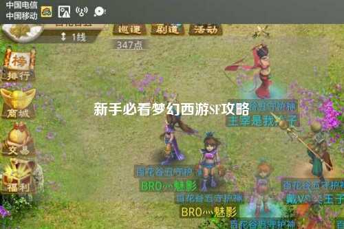 新手必看梦幻西游SF攻略