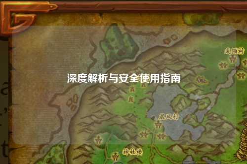深度解析与安全使用指南