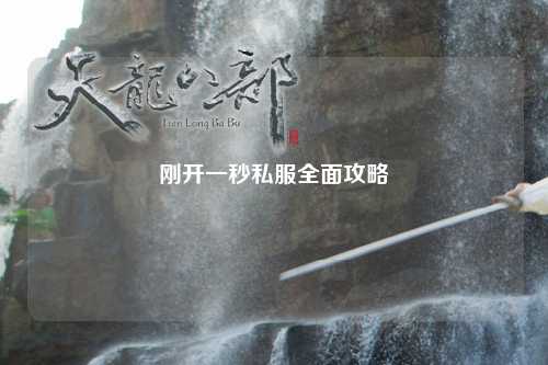 刚开一秒私服全面攻略