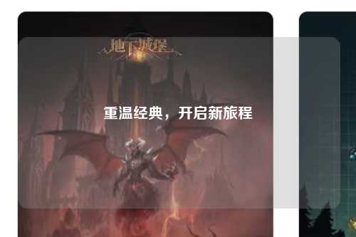 重温经典,开启新旅程
