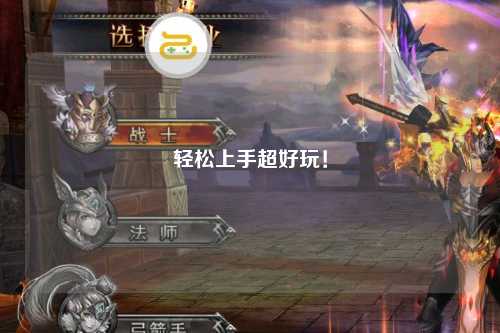 轻松上手超好玩!