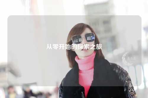 从零开始的探索之旅