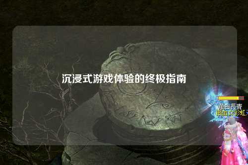 沉浸式游戏体验的终极指南