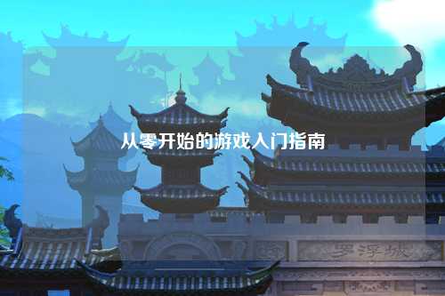 从零开始的游戏入门指南