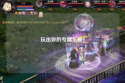 玩出你的专属乐趣!