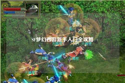 SF梦幻西游新手入门全攻略