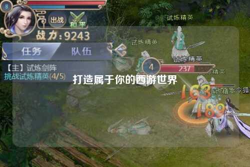 打造属于你的西游世界