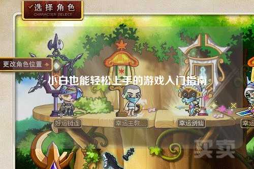 小白也能轻松上手的游戏入门指南