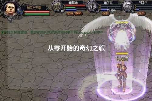 从零开始的奇幻之旅