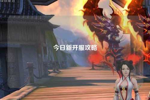 今日新开服攻略