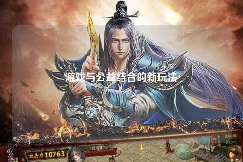 游戏与公益结合的新玩法