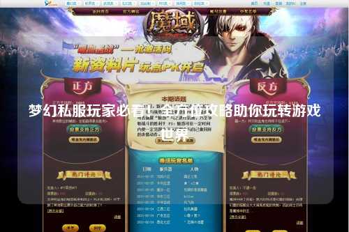梦幻私服玩家必看!全方位攻略助你玩转游戏世界