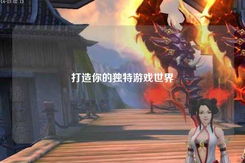 打造你的独特游戏世界