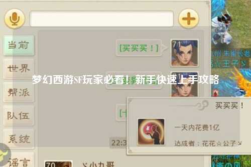 梦幻西游SF玩家必看！新手快速上手攻略