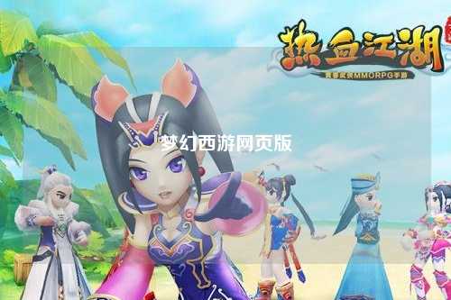 梦幻西游网页版
