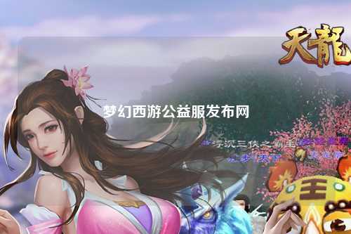 梦幻西游公益服发布网