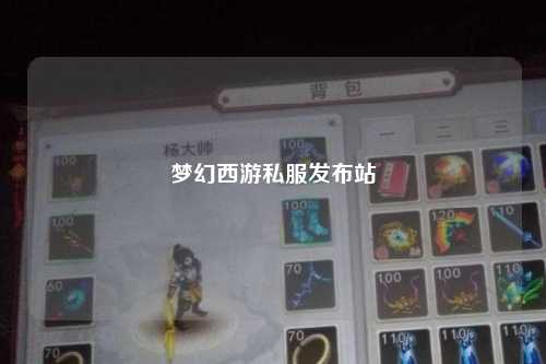 梦幻西游私服发布站