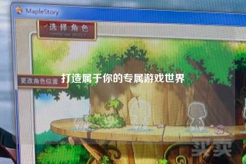 打造属于你的专属游戏世界