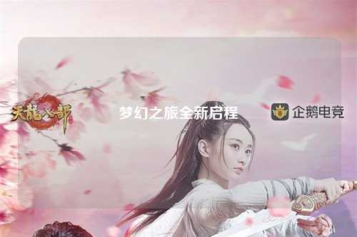 梦幻之旅全新启程