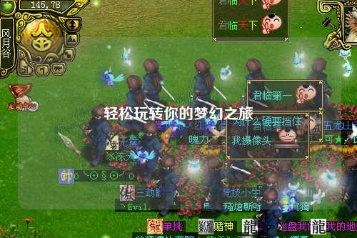 轻松玩转你的梦幻之旅