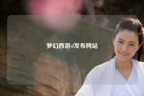 梦幻西游sf发布网站