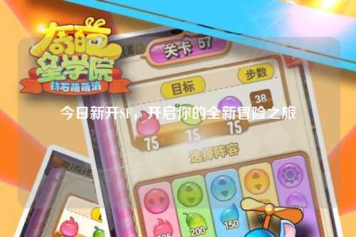 今日新开SF,开启你的全新冒险之旅