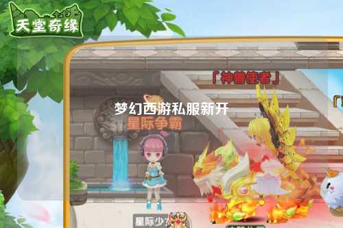 梦幻西游私服新开