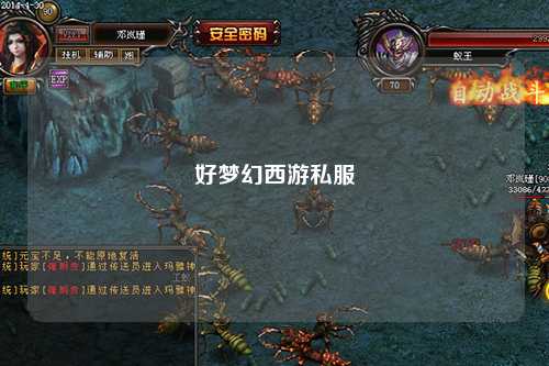 好梦幻西游私服