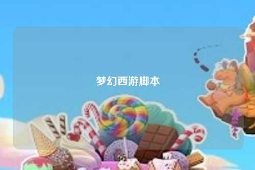 梦幻西游脚本