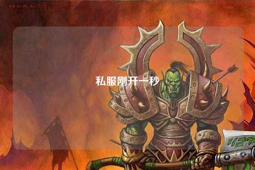 私服刚开一秒