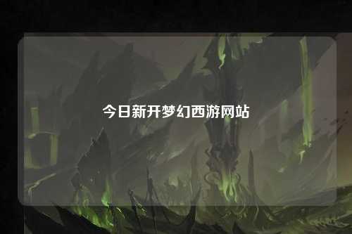 今日新开梦幻西游网站