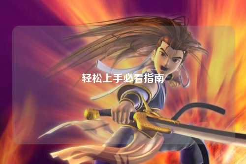 轻松上手必看指南