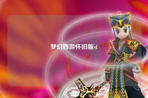 梦幻西游怀旧版sf