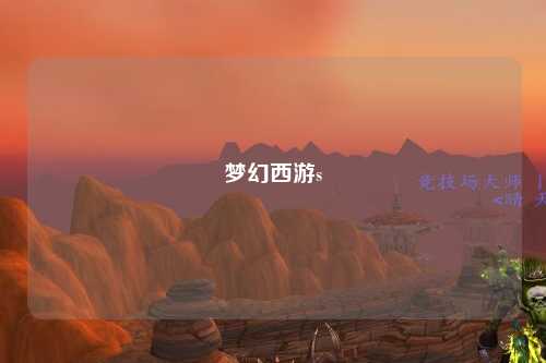 梦幻西游s