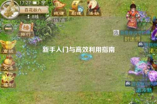 新手入门与高效利用指南