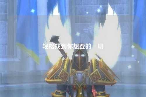 轻松找到你想要的一切