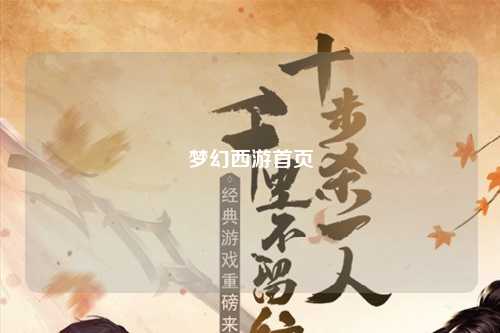 梦幻西游首页