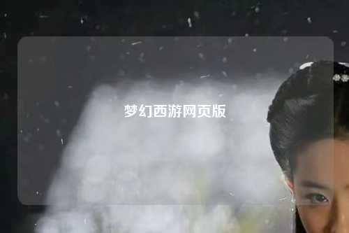 梦幻西游网页版
