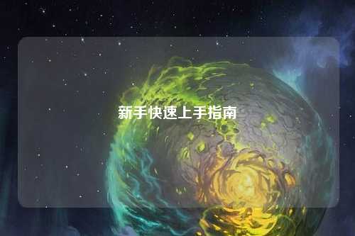 新手快速上手指南